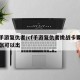 cf手游复仇者/cf手游复仇者挑战卡要多少张可以出