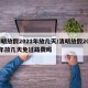 清明放假2021年放几天/清明放假2021年放几天免过路费吗