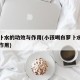 白萝卜水的功效与作用(小孩喝白萝卜水的功效与作用)