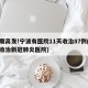 近期高发!宁波有医院11天收治87例(宁波收治新冠肺炎医院)
