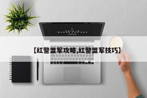 【红警盟军攻略,红警盟军技巧】