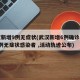 武汉新增9例无症状(武汉新增6例确诊病例,10例无症状感染者 ,活动轨迹公布)