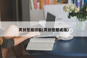 灵剑觉醒技能(灵剑觉醒戒指)