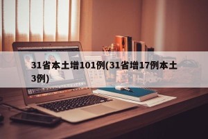 31省本土增101例(31省增17例本土3例)