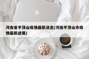 河南省平顶山疫情最新消息(河南平顶山市疫情最新进展)