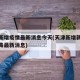 天津新增疫情最新消息今天(天津新增新型冠状病毒最新消息)