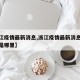 【浙江疫情最新消息,浙江疫情最新消息今天新增是哪里】