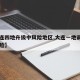【大连四地升级中风险地区,大连一地调整为中风险】