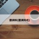 蘸调料(蘸调料吃)