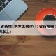 31省新增1例本土确诊(31省新增确诊39例本土)