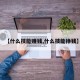 【什么技能赚钱,什么技能挣钱】