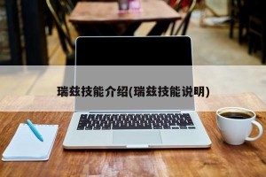 瑞兹技能介绍(瑞兹技能说明)