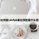 柔化技能/dnfpk柔化技能是什么意思