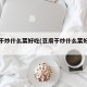豆腐干炒什么菜好吃(豆腐干炒什么菜好吃啊)