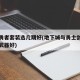 剑皇勇者套装选几期好(地下城与勇士剑皇用什么武器好)
