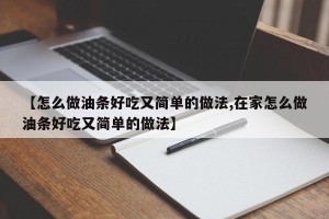 【怎么做油条好吃又简单的做法,在家怎么做油条好吃又简单的做法】