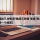 轩辕剑三攻略(轩辕剑三攻略 支线 教士告诉我一个秘密)