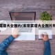 家常菜谱大全图片(家常菜谱大全图片和做法图片)