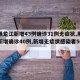 【黑龙江新增43例确诊31例无症状,黑龙江新增确诊40例,新增无症状感染者50例】