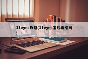 11eyes攻略(11eyes游戏真结局)