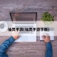 仙灵手游(仙灵手游下载)