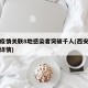 西安疫情关联8地感染者突破千人(西安疫情病例详情)