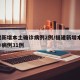 福建新增本土确诊病例2例/福建新增本土 确诊病例31例