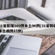 31省新增109例本土96例(31省新增本土病例85例)