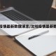 沈阳疫情最新数据消息/沈阳疫情最新数据报告