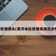 黑河疫情源头(黑河本轮疫情来源初步判定)