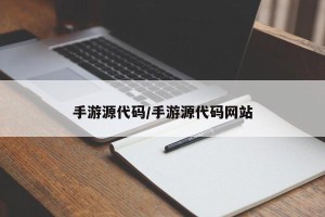 手游源代码/手游源代码网站