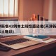 天津新增42例本土阳性感染者(天津新增4例本土确诊)