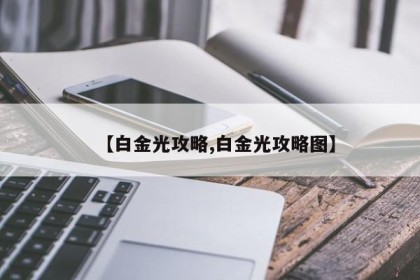 【白金光攻略,白金光攻略图】
