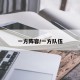 一方阵容/一方队伍