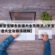 【1岁宝宝辅食食谱大全及做法,1岁宝宝辅食食谱大全及做法视频】
