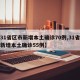 【31省区市新增本土确诊70例,31省区市新增本土确诊55例】