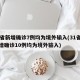 31省新增确诊7例均为境外输入(31省份新增确诊10例均为境外输入)