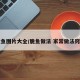 脆鱼图片大全/脆鱼做法 家常做法窍门