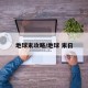 地球末攻略/地球 末日