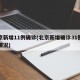 北京新增11例确诊(北京新增确诊31例详细情况)
