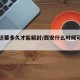 西安还要多久才能解封/西安什么时候可以解封