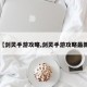【剑灵手游攻略,剑灵手游攻略最新】