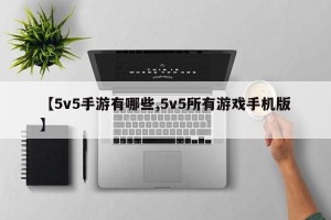 【5v5手游有哪些,5v5所有游戏手机版】