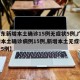 【广东新增本土确诊15例无症状5例,广东新增本土确诊病例15例,新增本土无症状感染者5例】