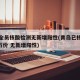 青岛全员核酸检测无新增阳性(青岛已核检超560万份 无新增阳性)