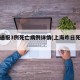 上海通报3例死亡病例详情(上海昨日死亡新闻)