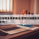 家常红烧鲤鱼简单做法/家常红烧鲤鱼简单做法大全窍门
