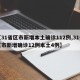 【31省区市新增本土确诊112例,31省区市新增确诊12例本土4例】