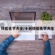 技能名字大全/小说技能名字大全