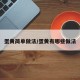 蛋黄简单做法/蛋黄有哪些做法